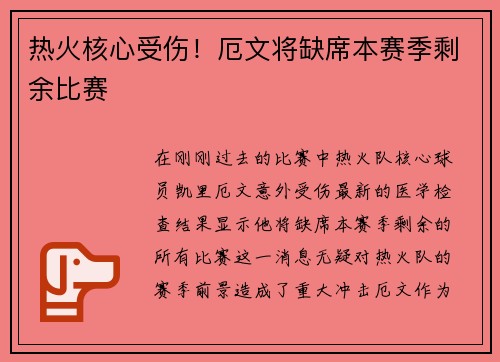 热火核心受伤！厄文将缺席本赛季剩余比赛