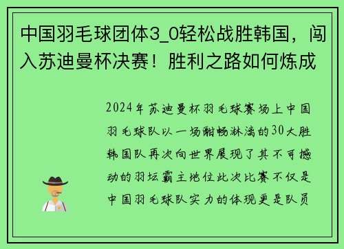 中国羽毛球团体3_0轻松战胜韩国，闯入苏迪曼杯决赛！胜利之路如何炼成？