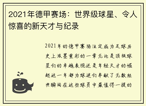 2021年德甲赛场：世界级球星、令人惊喜的新天才与纪录