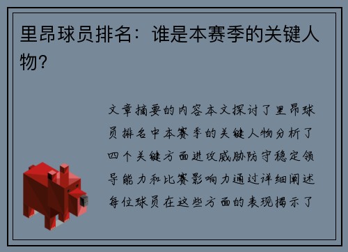 里昂球员排名：谁是本赛季的关键人物？