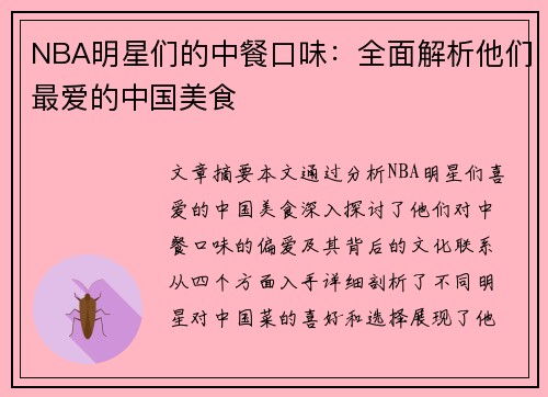NBA明星们的中餐口味：全面解析他们最爱的中国美食