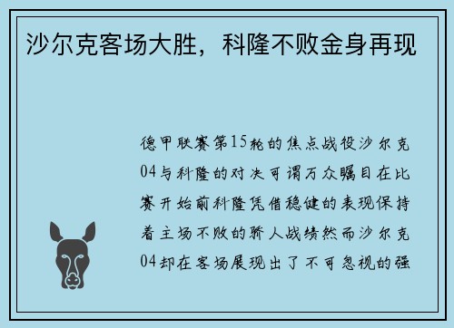 沙尔克客场大胜，科隆不败金身再现