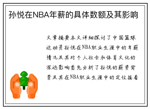 孙悦在NBA年薪的具体数额及其影响
