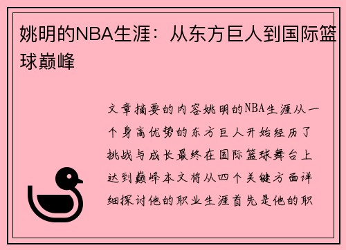 姚明的NBA生涯：从东方巨人到国际篮球巅峰