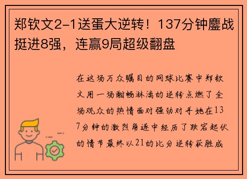 郑钦文2-1送蛋大逆转！137分钟鏖战挺进8强，连赢9局超级翻盘