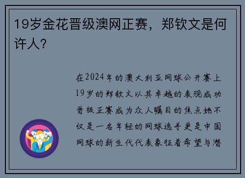19岁金花晋级澳网正赛，郑钦文是何许人？