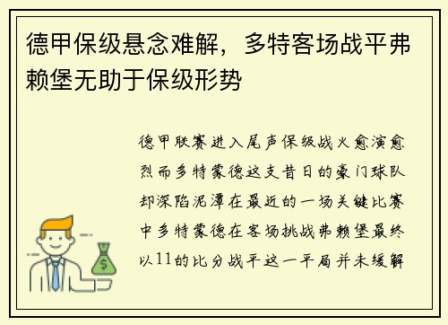 德甲保级悬念难解，多特客场战平弗赖堡无助于保级形势