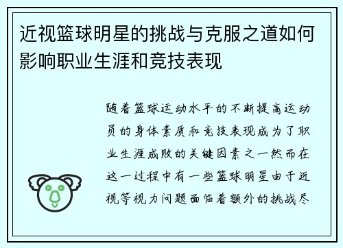 近视篮球明星的挑战与克服之道如何影响职业生涯和竞技表现