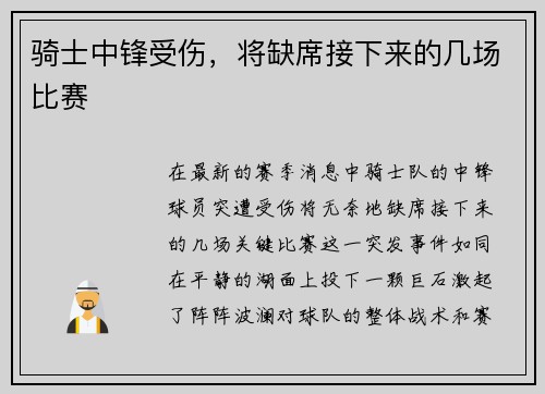 骑士中锋受伤，将缺席接下来的几场比赛