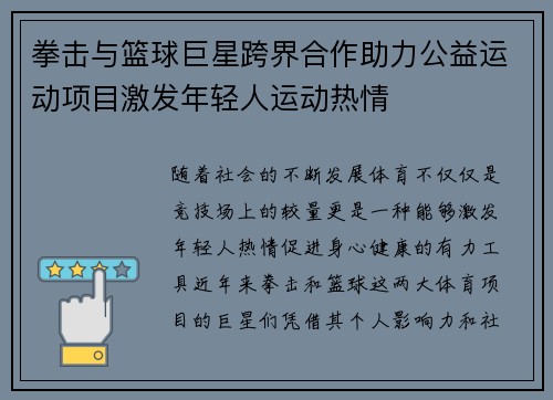拳击与篮球巨星跨界合作助力公益运动项目激发年轻人运动热情