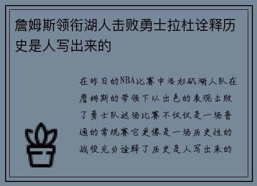 詹姆斯领衔湖人击败勇士拉杜诠释历史是人写出来的