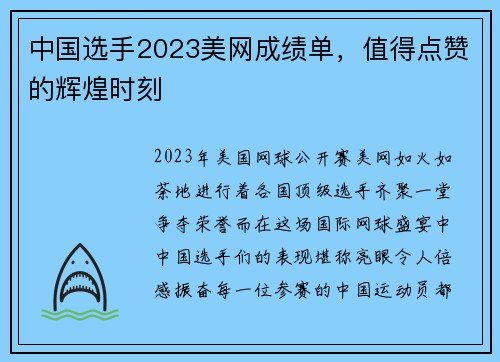中国选手2023美网成绩单，值得点赞的辉煌时刻