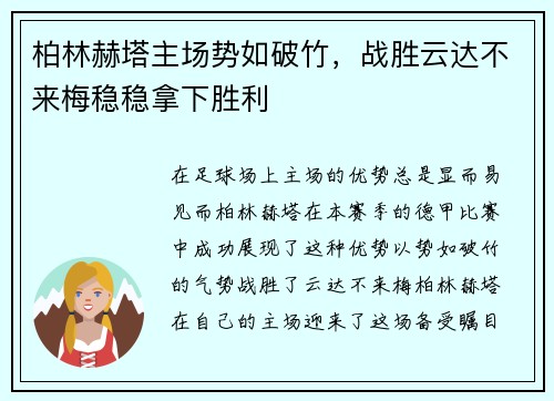 柏林赫塔主场势如破竹，战胜云达不来梅稳稳拿下胜利