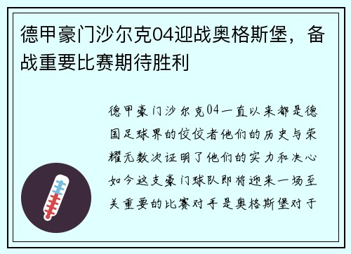 德甲豪门沙尔克04迎战奥格斯堡，备战重要比赛期待胜利