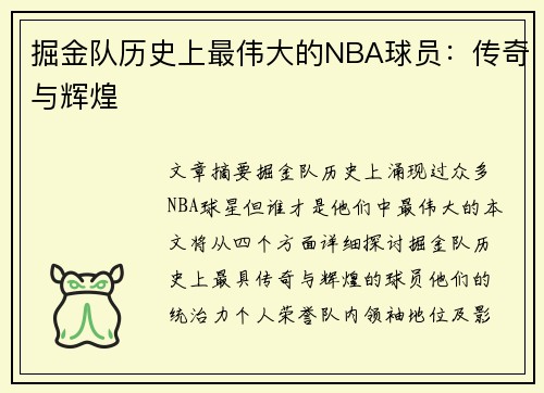 掘金队历史上最伟大的NBA球员：传奇与辉煌