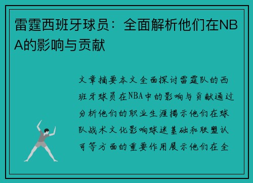 雷霆西班牙球员：全面解析他们在NBA的影响与贡献