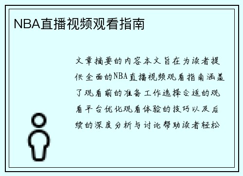 NBA直播视频观看指南