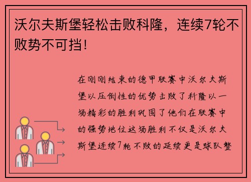 沃尔夫斯堡轻松击败科隆，连续7轮不败势不可挡！
