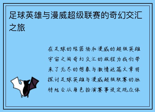 足球英雄与漫威超级联赛的奇幻交汇之旅