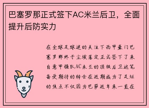 巴塞罗那正式签下AC米兰后卫，全面提升后防实力