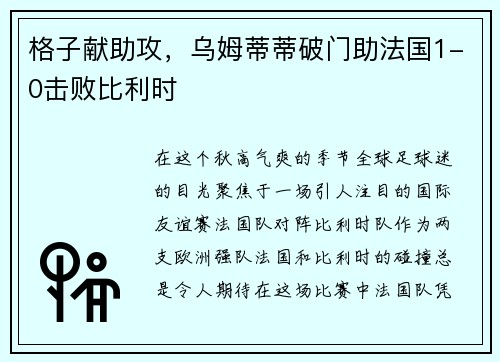 格子献助攻，乌姆蒂蒂破门助法国1-0击败比利时