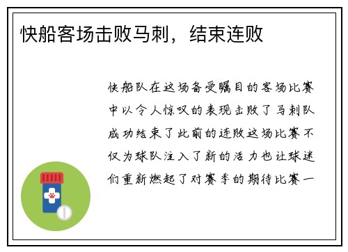 快船客场击败马刺，结束连败