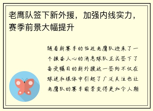 老鹰队签下新外援，加强内线实力，赛季前景大幅提升