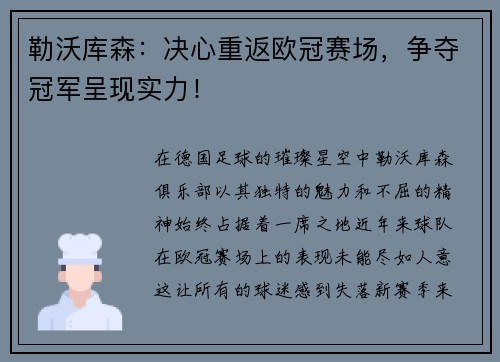 勒沃库森：决心重返欧冠赛场，争夺冠军呈现实力！