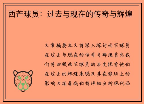 西芒球员：过去与现在的传奇与辉煌