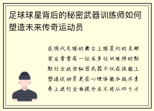 足球球星背后的秘密武器训练师如何塑造未来传奇运动员