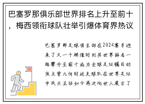 巴塞罗那俱乐部世界排名上升至前十，梅西领衔球队壮举引爆体育界热议