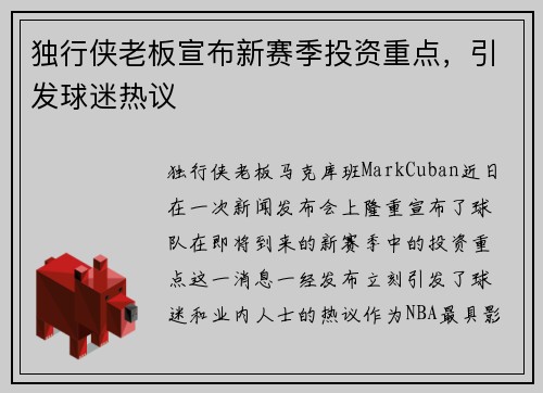 独行侠老板宣布新赛季投资重点，引发球迷热议