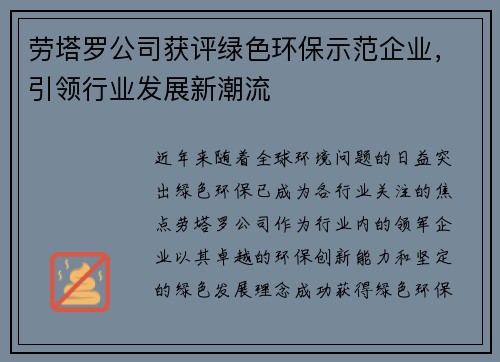 劳塔罗公司获评绿色环保示范企业，引领行业发展新潮流