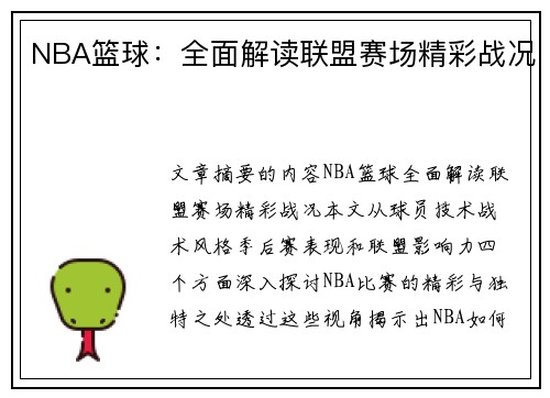 NBA篮球：全面解读联盟赛场精彩战况
