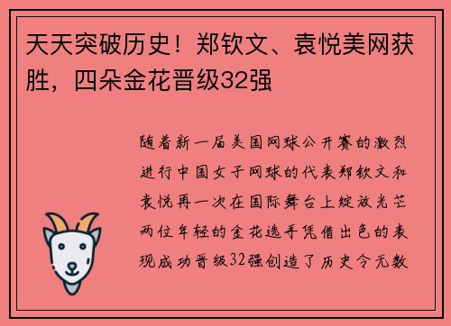 天天突破历史！郑钦文、袁悦美网获胜，四朵金花晋级32强