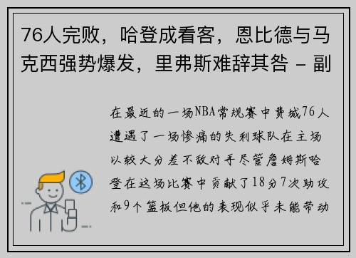 76人完败，哈登成看客，恩比德与马克西强势爆发，里弗斯难辞其咎 - 副本