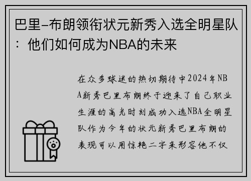 巴里-布朗领衔状元新秀入选全明星队：他们如何成为NBA的未来