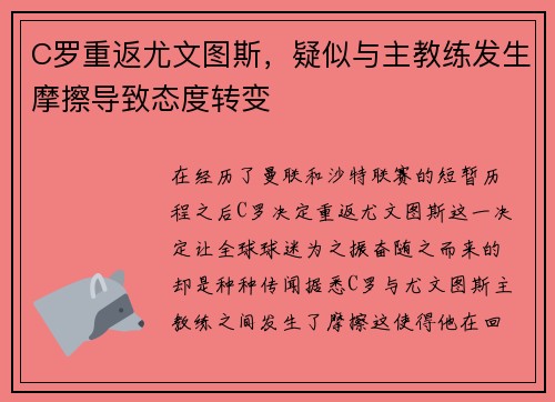 C罗重返尤文图斯，疑似与主教练发生摩擦导致态度转变