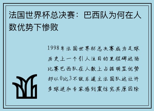 法国世界杯总决赛：巴西队为何在人数优势下惨败