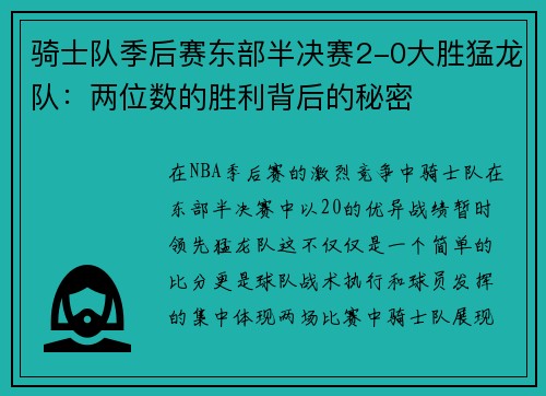 骑士队季后赛东部半决赛2-0大胜猛龙队：两位数的胜利背后的秘密