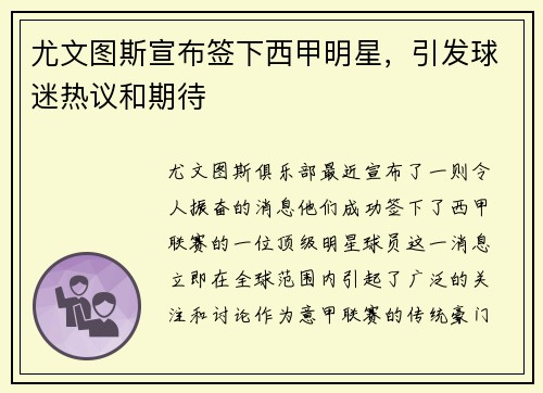 尤文图斯宣布签下西甲明星，引发球迷热议和期待