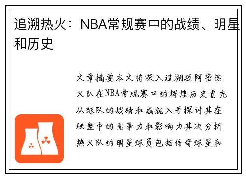 追溯热火：NBA常规赛中的战绩、明星和历史
