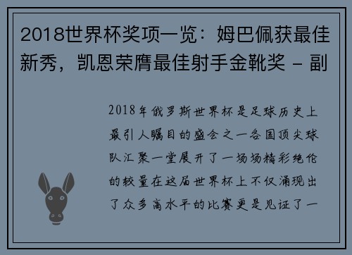 2018世界杯奖项一览：姆巴佩获最佳新秀，凯恩荣膺最佳射手金靴奖 - 副本