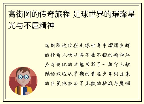 高街图的传奇旅程 足球世界的璀璨星光与不屈精神