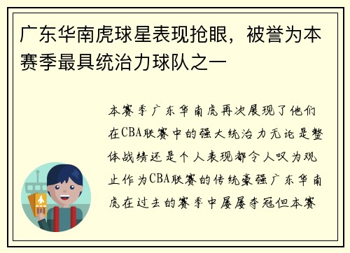 广东华南虎球星表现抢眼，被誉为本赛季最具统治力球队之一