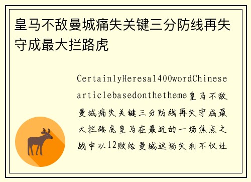 皇马不敌曼城痛失关键三分防线再失守成最大拦路虎