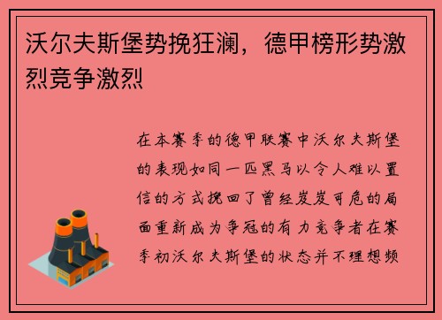 沃尔夫斯堡势挽狂澜，德甲榜形势激烈竞争激烈