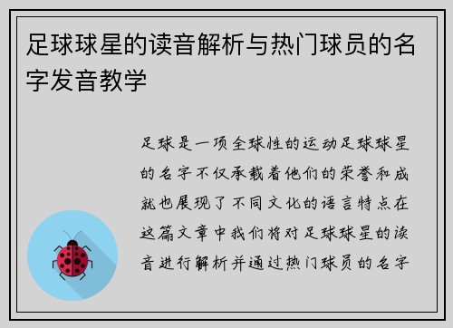足球球星的读音解析与热门球员的名字发音教学