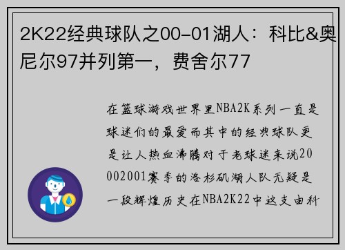 2K22经典球队之00-01湖人：科比&奥尼尔97并列第一，费舍尔77