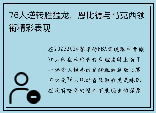 76人逆转胜猛龙，恩比德与马克西领衔精彩表现